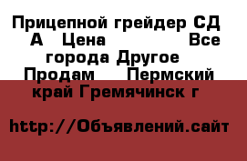 Прицепной грейдер СД-105А › Цена ­ 837 800 - Все города Другое » Продам   . Пермский край,Гремячинск г.